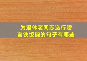 为退休老同志送行赠言铁饭碗的句子有哪些