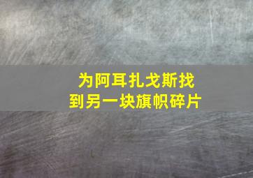 为阿耳扎戈斯找到另一块旗帜碎片