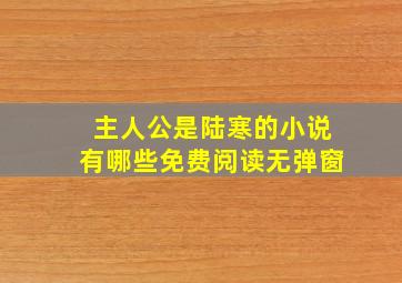 主人公是陆寒的小说有哪些免费阅读无弹窗