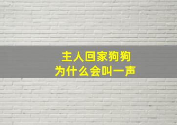 主人回家狗狗为什么会叫一声