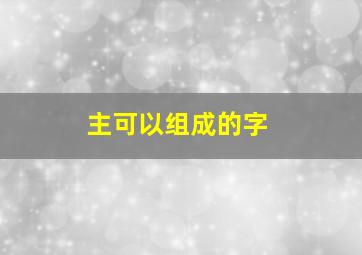 主可以组成的字