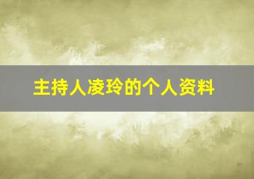 主持人凌玲的个人资料