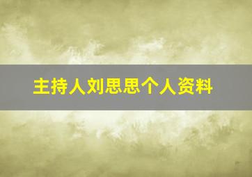 主持人刘思思个人资料