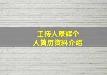 主持人康辉个人简历资料介绍