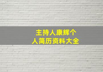 主持人康辉个人简历资料大全