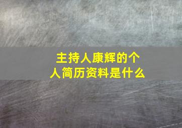 主持人康辉的个人简历资料是什么