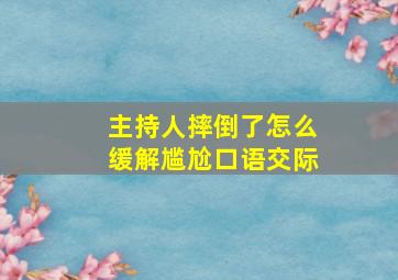 主持人摔倒了怎么缓解尴尬口语交际