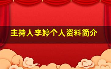 主持人李婷个人资料简介