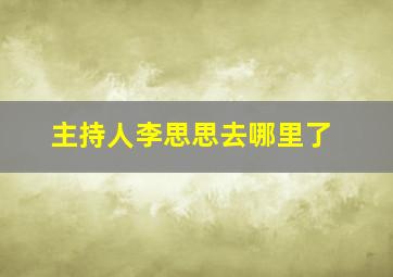 主持人李思思去哪里了