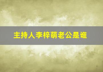 主持人李梓萌老公是谁