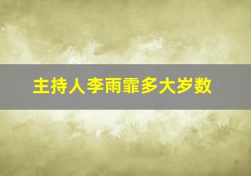 主持人李雨霏多大岁数