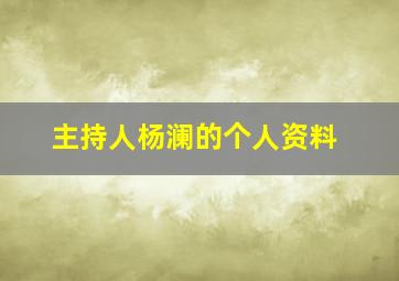 主持人杨澜的个人资料