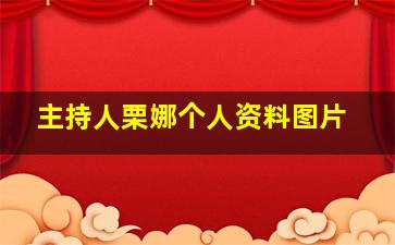 主持人栗娜个人资料图片