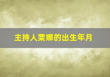 主持人栗娜的出生年月