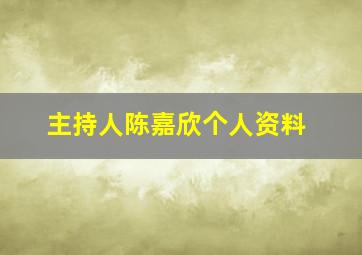 主持人陈嘉欣个人资料