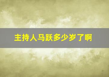 主持人马跃多少岁了啊