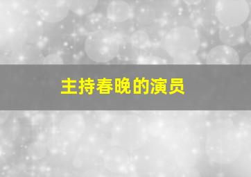 主持春晚的演员