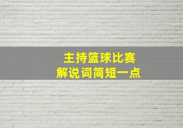 主持篮球比赛解说词简短一点