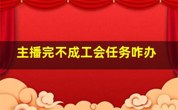 主播完不成工会任务咋办