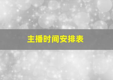 主播时间安排表