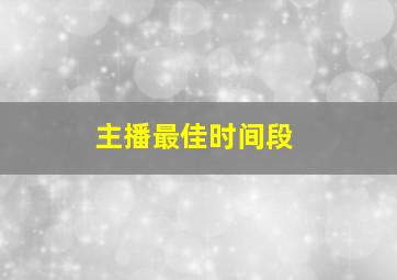 主播最佳时间段