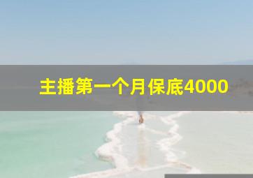 主播第一个月保底4000