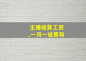 主播结算工资,一月一结算吗