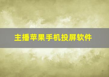 主播苹果手机投屏软件