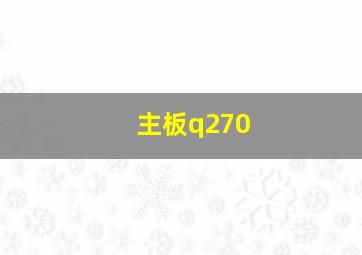 主板q270