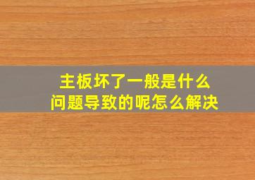 主板坏了一般是什么问题导致的呢怎么解决