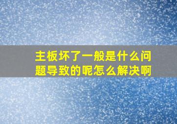 主板坏了一般是什么问题导致的呢怎么解决啊