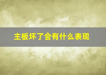 主板坏了会有什么表现