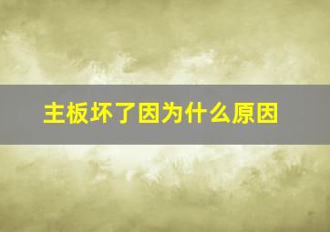 主板坏了因为什么原因