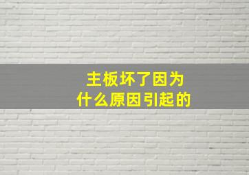 主板坏了因为什么原因引起的