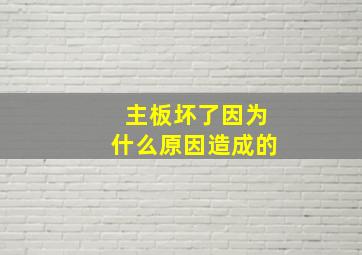 主板坏了因为什么原因造成的