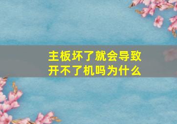 主板坏了就会导致开不了机吗为什么