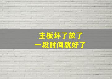 主板坏了放了一段时间就好了