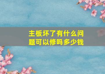 主板坏了有什么问题可以修吗多少钱