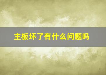 主板坏了有什么问题吗