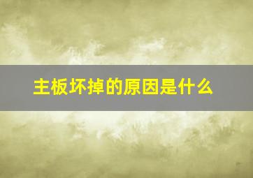 主板坏掉的原因是什么