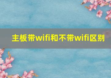 主板带wifi和不带wifi区别