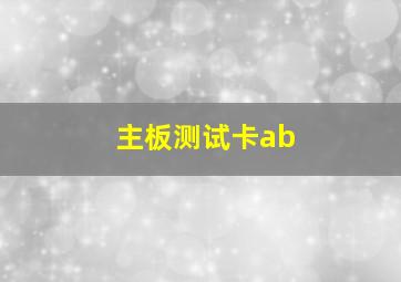 主板测试卡ab