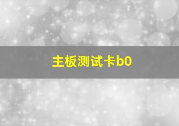 主板测试卡b0