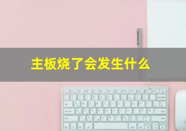 主板烧了会发生什么