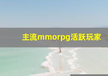 主流mmorpg活跃玩家