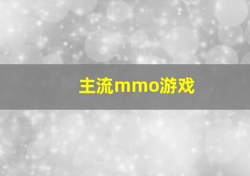 主流mmo游戏