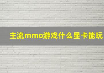 主流mmo游戏什么显卡能玩