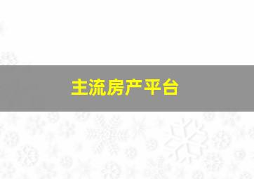 主流房产平台