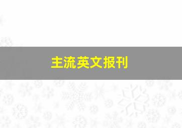 主流英文报刊