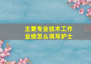 主要专业技术工作业绩怎么填写护士